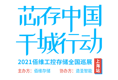 芯存中国，千城行动——2021SUNBET工控存储天下巡展【上海站】即将启航