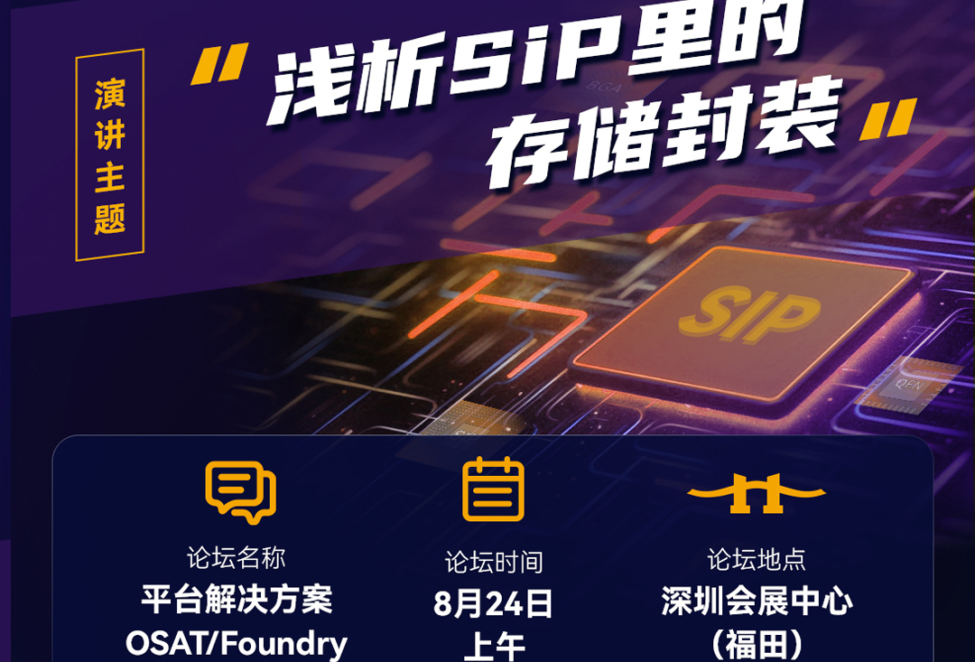 SiP China 2023 | SUNBET存储邀您共赴先进封测之旅