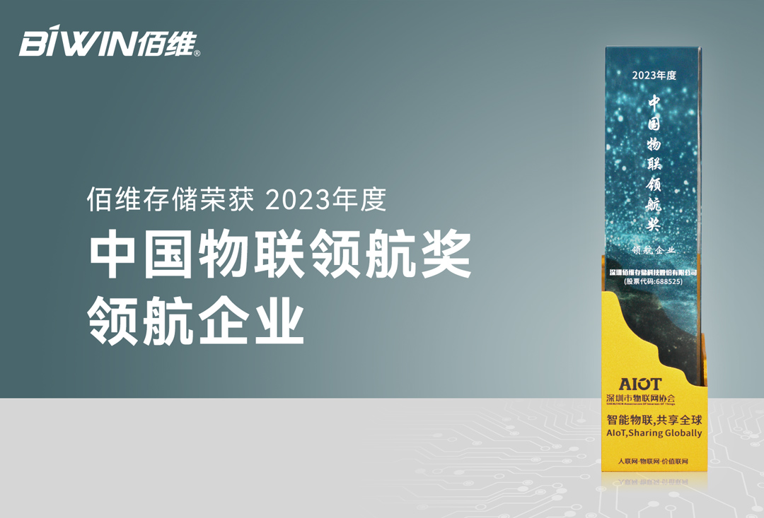 SUNBET存储荣膺“2023年度中国物联领航企业”