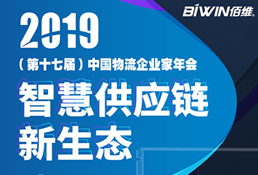 护航车载监控——SUNBETBIWIN亮相2019(第十七届)中国物流企业家年会